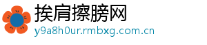 挨肩擦膀网